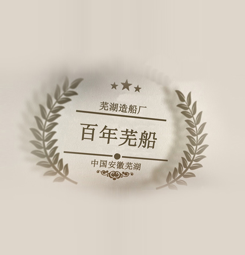 芜湖造船厂
